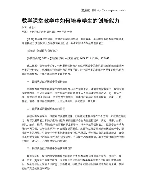 数学课堂教学中如何培养学生的创新能力