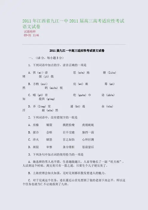 2011年江西省九江一中2011届高三高考适应性考试语文试卷