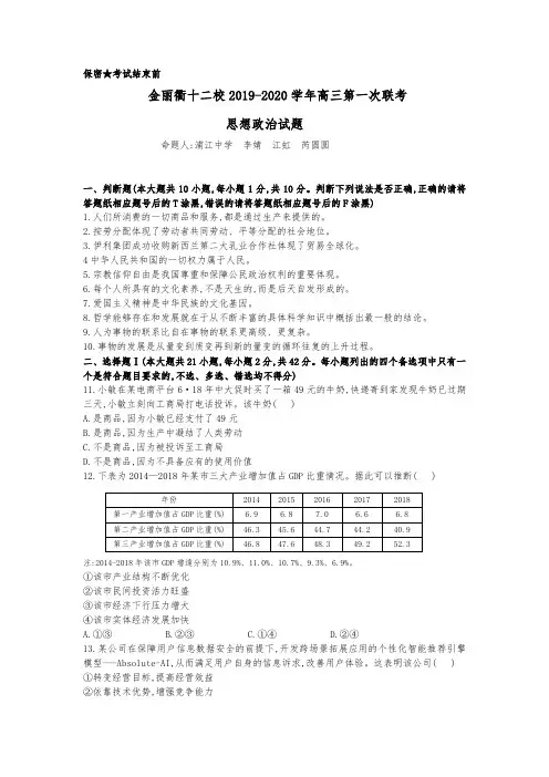 浙江省金丽衢十二校2020届高三上学期第一次联考政治试题