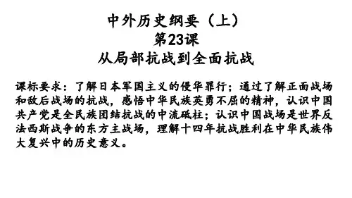 高中历史人教版必修中外历史纲要上第课从局部抗战到全面抗战