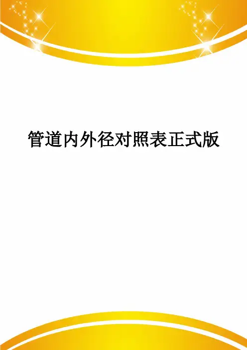 管道内外径对照表正式版