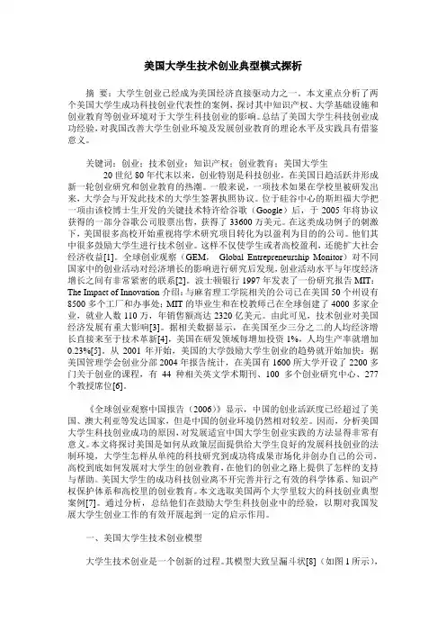 美国大学生技术创业典型模式探析