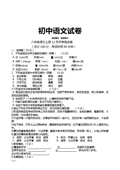 人教版八年级上册语文12月月考测试卷