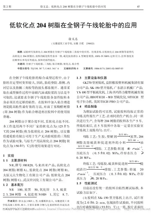 低软化点204树脂在全钢子午线轮胎中的应用