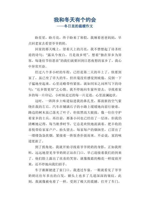 初中生作文范例：我和冬天有个约会_冬日里的温暖作文