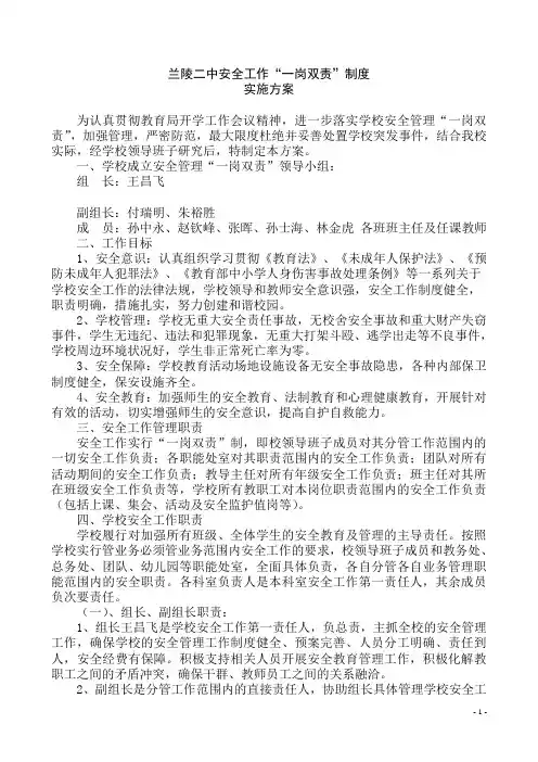 学校安全工作一岗双责实施方案