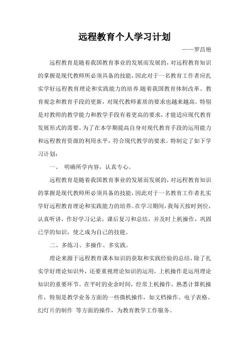远程教育个人学习计划
