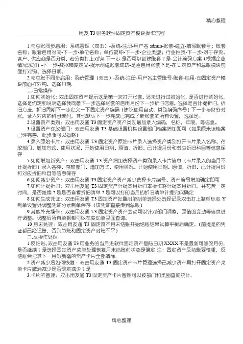 用友T3财务软件固定资产模块操作规程