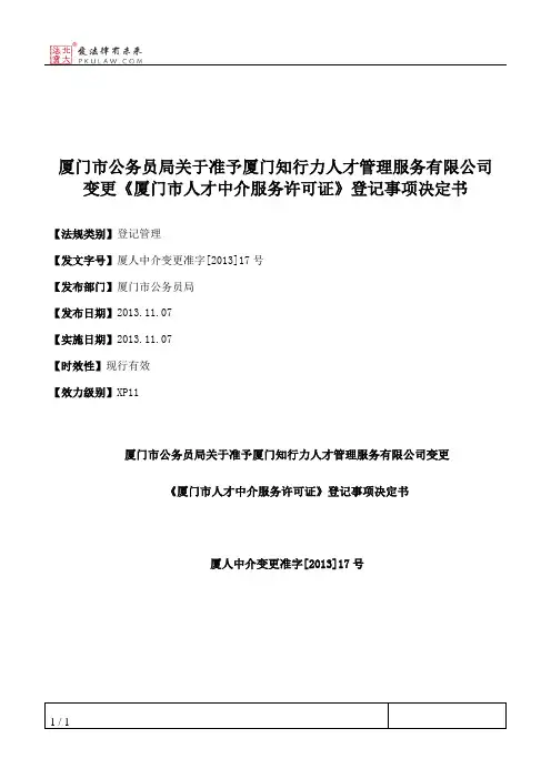 厦门市公务员局关于准予厦门知行力人才管理服务有限公司变更《厦