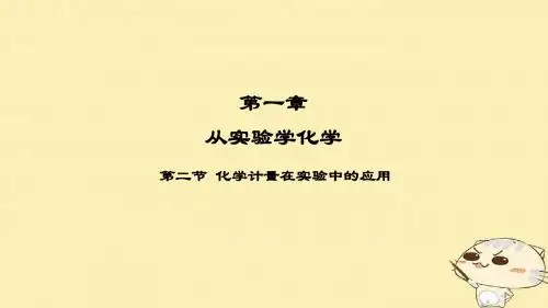 高中化学开学第一周第一章从实验学化学第2节化学计量在化学实验中的应用(第1课时)课件新人教版必修1