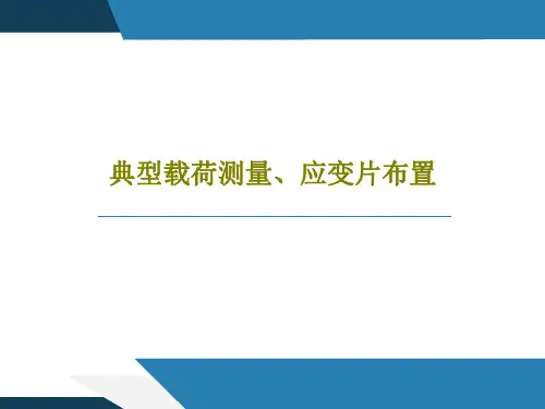 典型载荷测量、应变片布置共105页