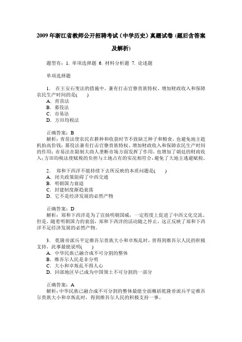 2009年浙江省教师公开招聘考试(中学历史)真题试卷(题后含答案及解析)