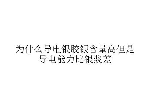 导电银胶导电银浆