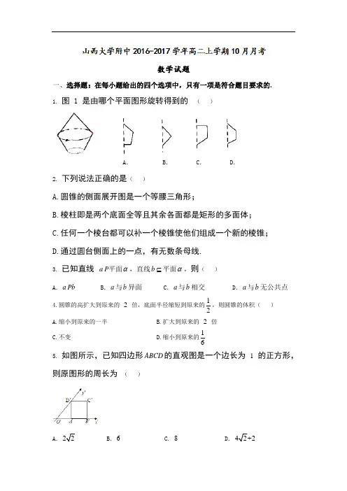【月考试卷】山西省2016-2017学年高二上学期10月月考数学试题 Word版含答案