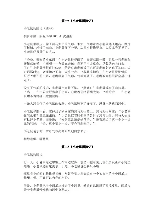 小学作文小老鼠历险记