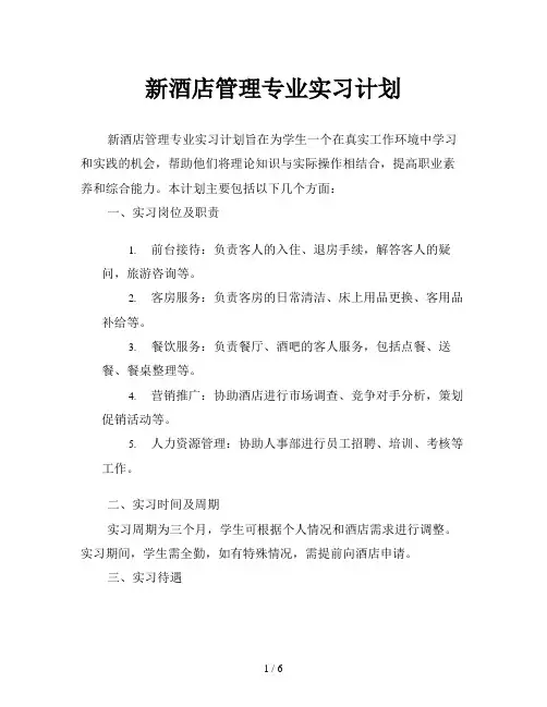 新酒店管理专业实习计划