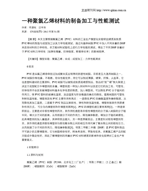 一种聚氯乙烯材料的制备加工与性能测试