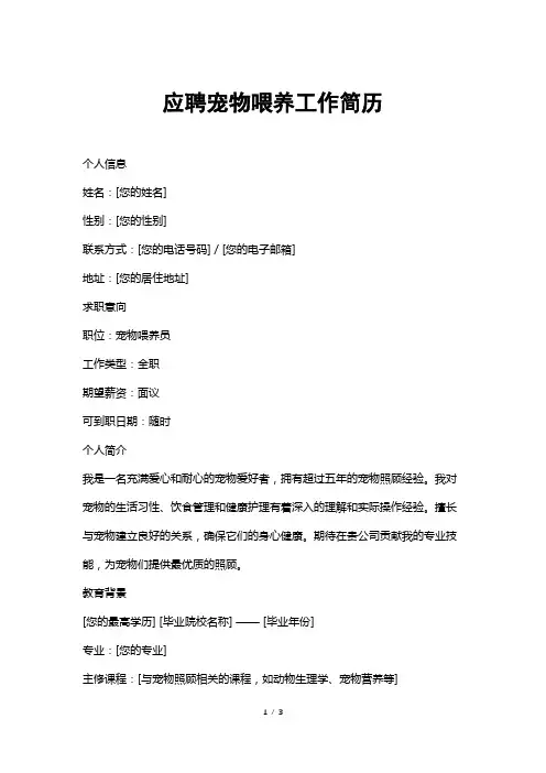 应聘宠物喂养工作简历