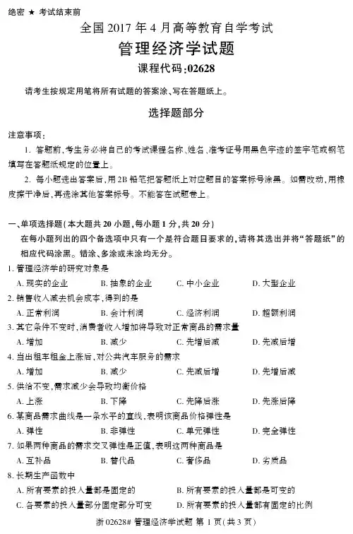 全国2017年4月02628管理经济学自考试题
