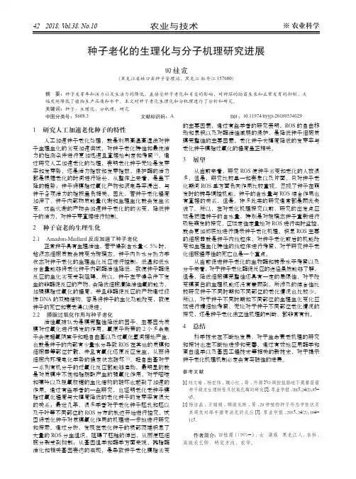 种子老化的生理化与分子机理研究进展