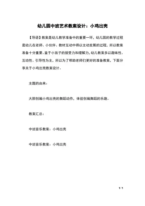 幼儿园中班艺术教案设计：小鸡出壳