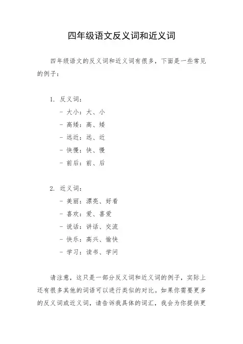 四年级语文反义词和近义词