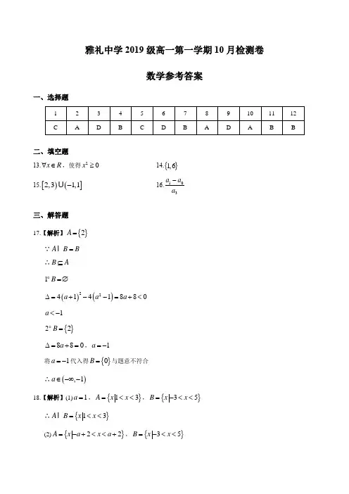 湖南四大名校内部资料答案-2019-2020-1雅礼中学高一上第一次月考