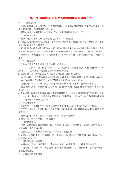 2020年八年级地理下册 8.3新疆维吾尔自治区的地理概况与区域开发知识点 (新版)湘教版