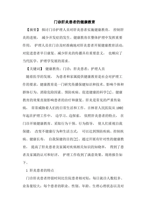门诊肝炎患者健康教育