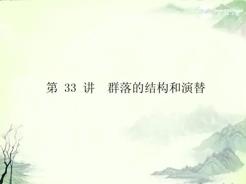 2013高考生物一轮课件 第九单元第33讲群落的结构和演替 新人教版