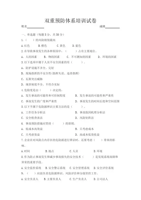 双重预防体系试卷及答案