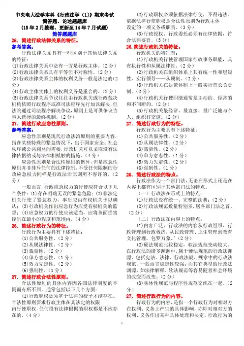 中央电大法学本科《行政法学(1)》期末考试简答题、论述题题库