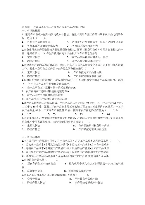 第四章产品成本在完工产品及月末在产品之间的分配