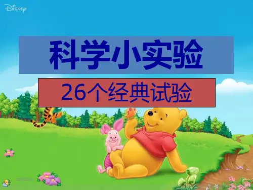26个经典科学小实验