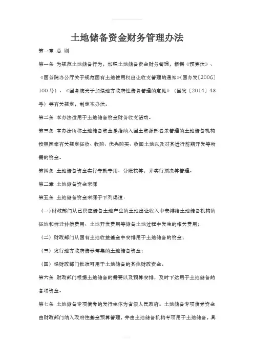 土地储备资金财务管理办法2018