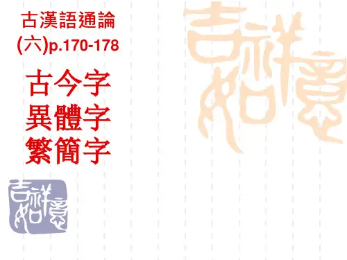 古今字,异体字,繁简字