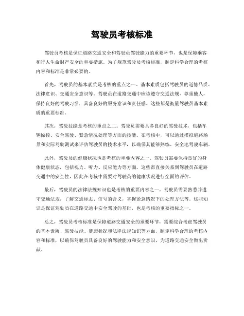 驾驶员考核标准