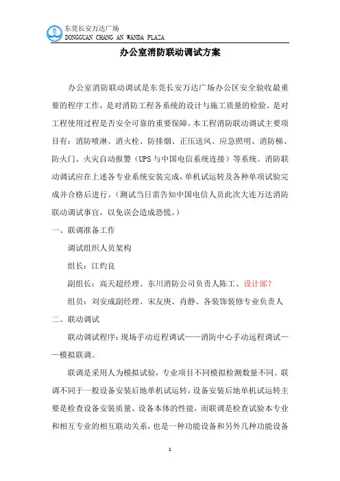 办公室消防联动调试方案