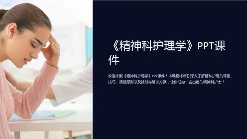 《精神科护理学》课件