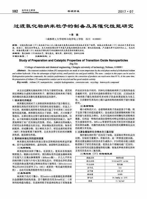 过渡氧化物纳米粒子的制备及其催化性能研究