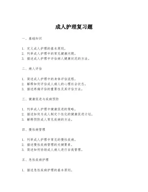 成人护理复习题