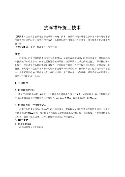 抗浮锚杆施工技术