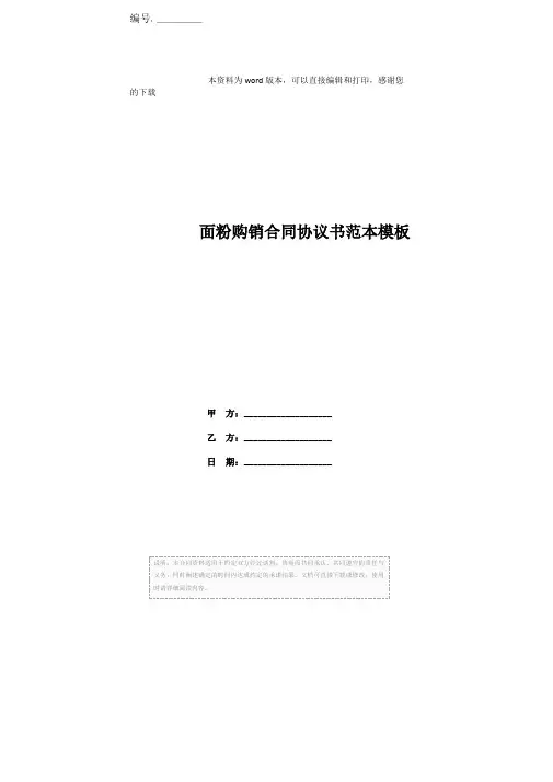 面粉购销合同协议书范本模板