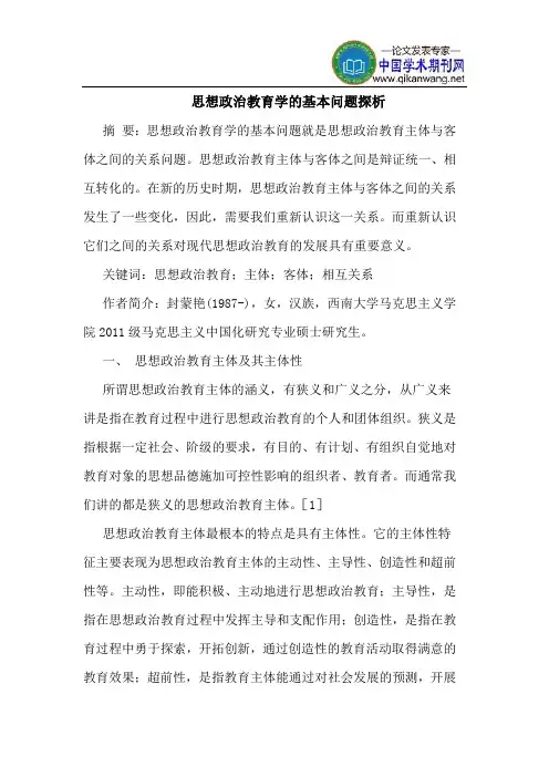 思想政治教育学的基本问题探析