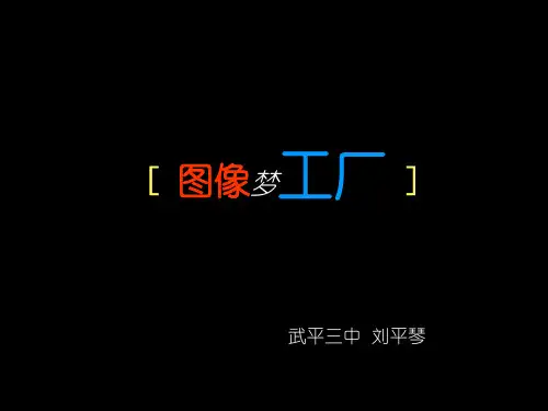 《活动四 图像的合成课件》初中信息技术闽教课标版八年级上册课件928