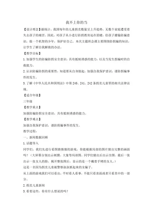 三年级主题班会教案-我不上你的当 全国通用