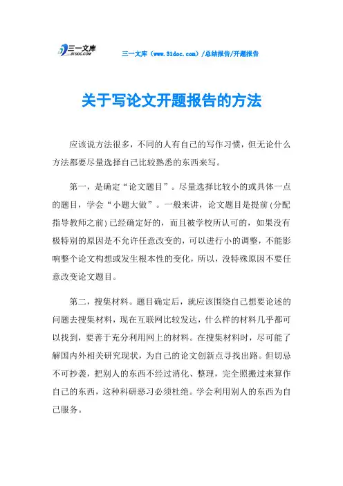 关于写论文开题报告的方法