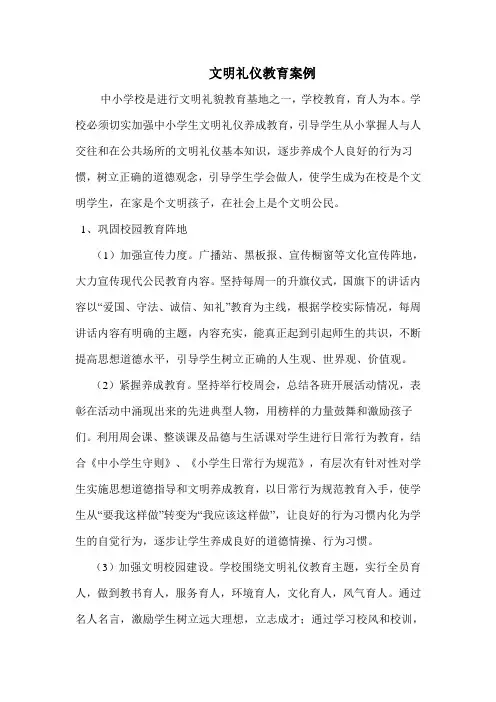 文明礼仪教育案例