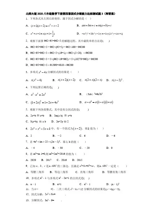 北师大版2020八年级数学下册第四章因式分解能力达标测试题3(附答案)