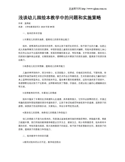 浅谈幼儿园绘本教学中的问题和实施策略